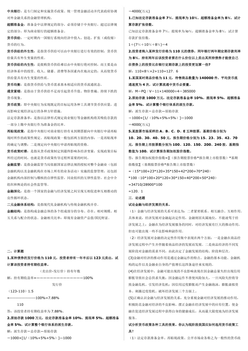 最新电大开放教育本科《货币银行学》期末必备考试小抄.doc_第3页