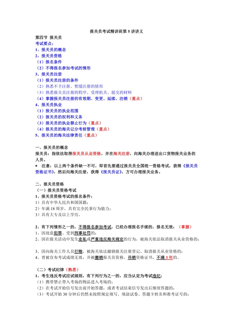 报关员考试精讲班第一章第四节报关员.doc_第1页