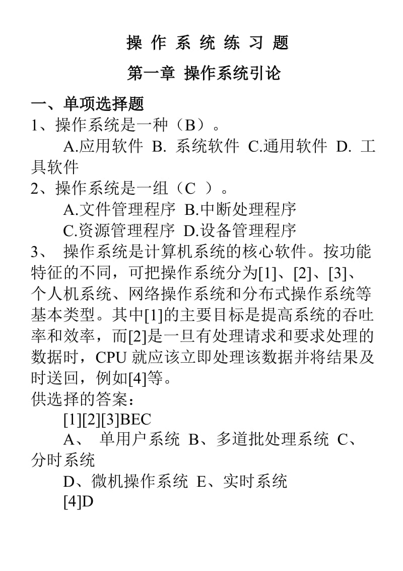 操作系统练习题.doc_第1页