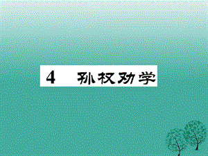 七年級(jí)語文下冊(cè) 第1單元 4 孫權(quán)勸學(xué)課件 新人教版 (2).ppt