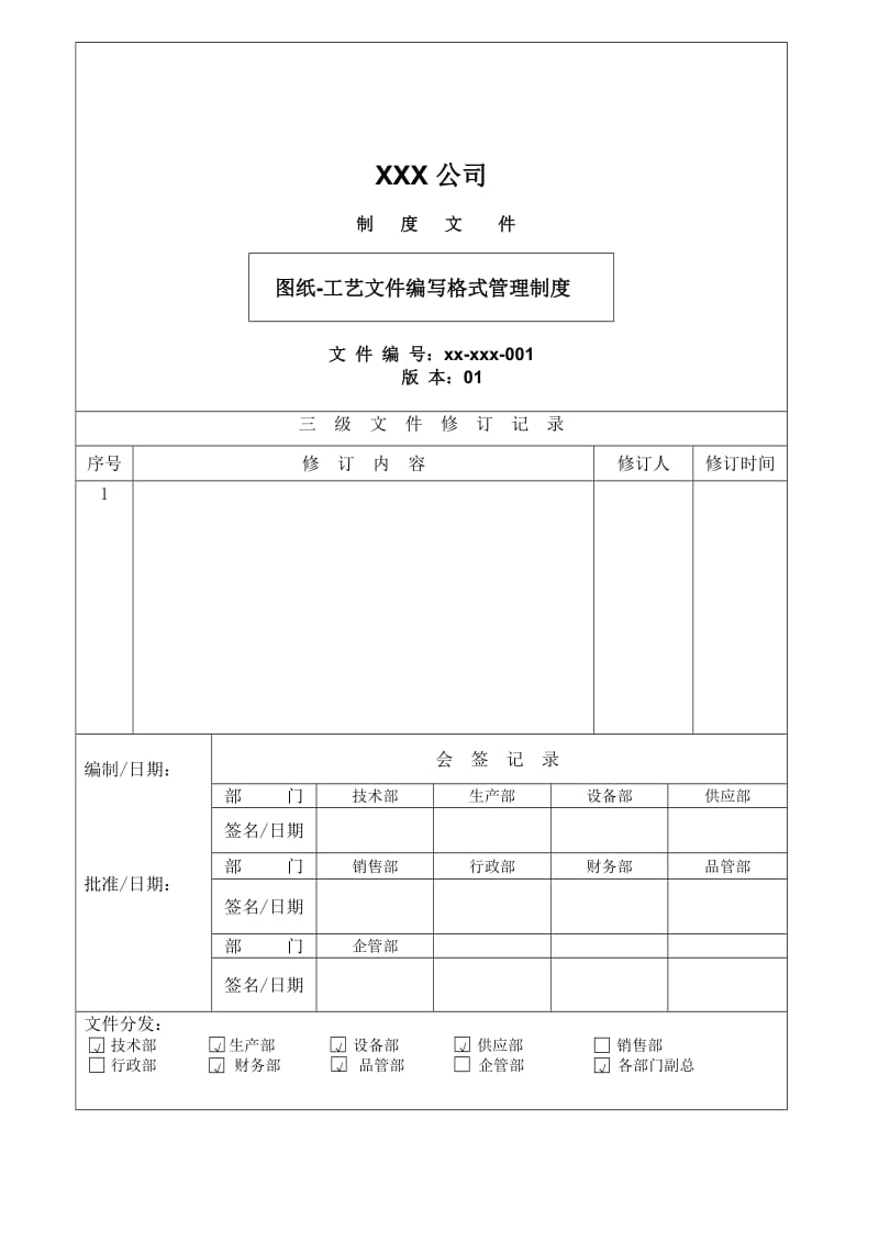 图纸工艺文件编写格式管理制度.doc_第1页