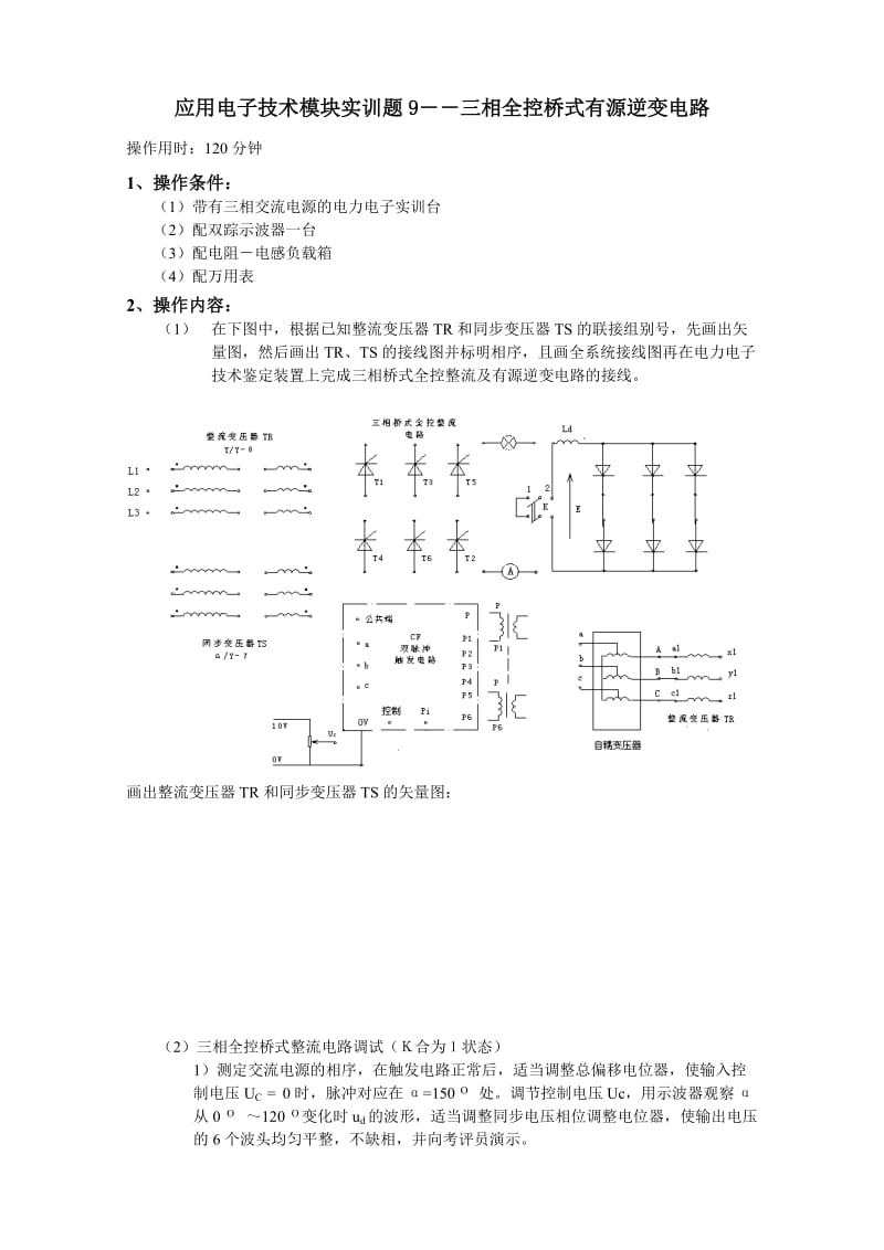 应用电子实训题9-三相全控桥式有源逆变电路.doc_第1页