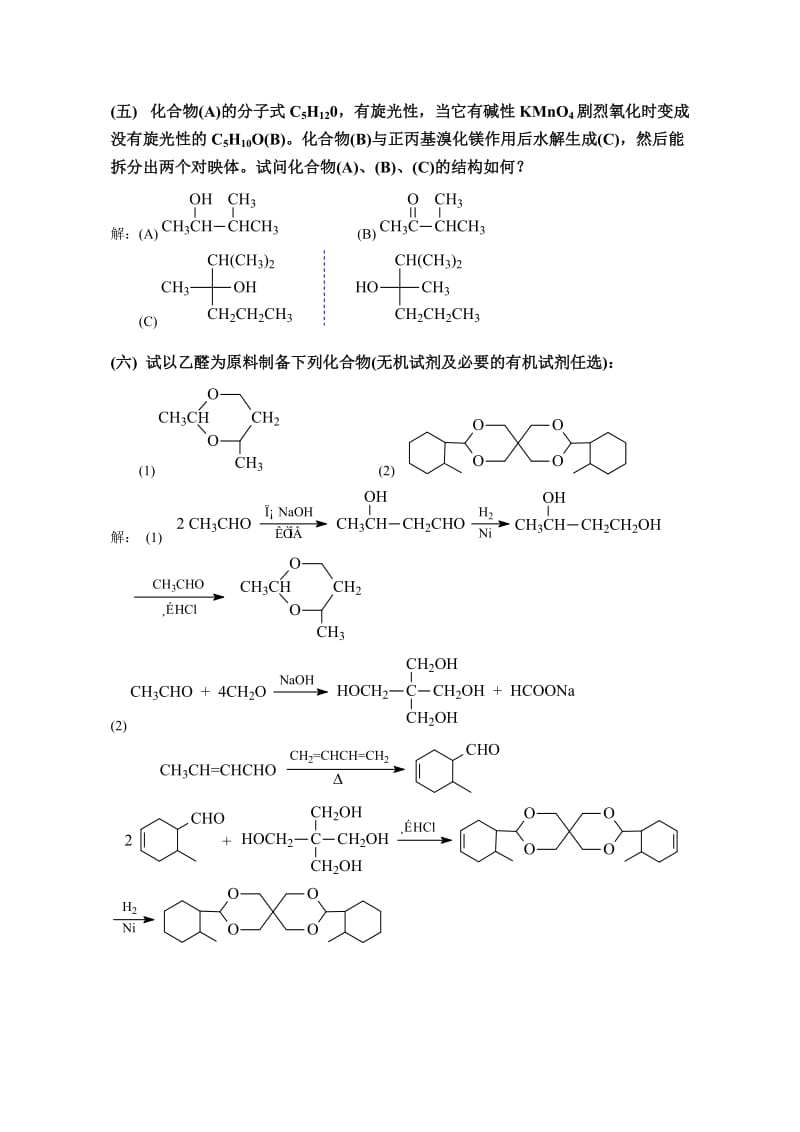 有机化学高鸿宾第四版答案第十一章-醛酮醌.doc_第3页
