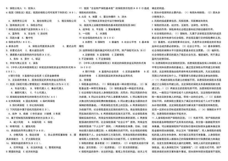 电大《保险学概论》期末复习必备考试小抄.doc_第3页