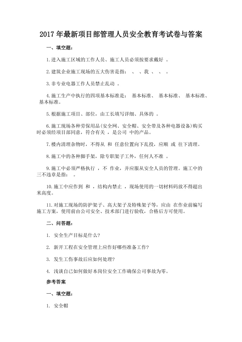 项目部管理人员安全教育考试卷与答案.doc_第1页