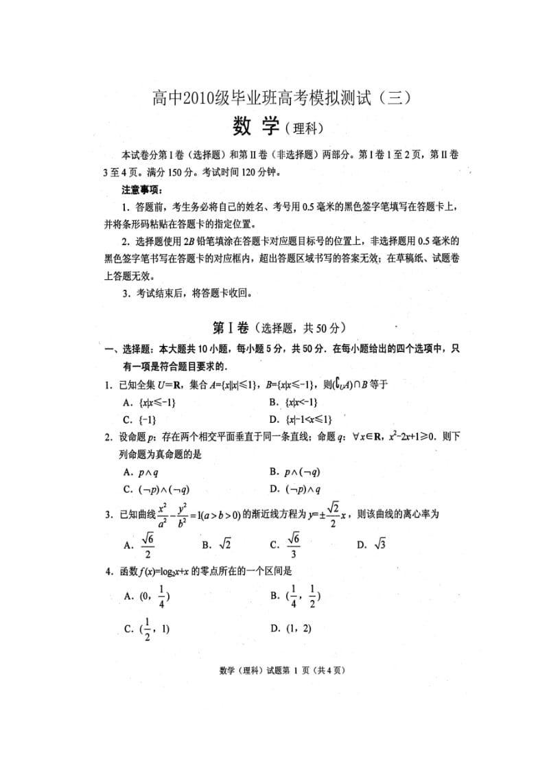 绵阳市高2010级三诊理科数学试题及答案.doc_第1页