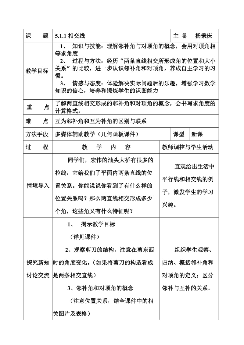 相交线数学教案模板格式设计教学设计人教北师大.doc_第1页