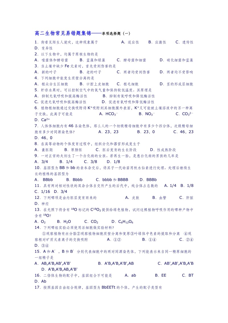 生物常见易错题集锦.doc_第1页