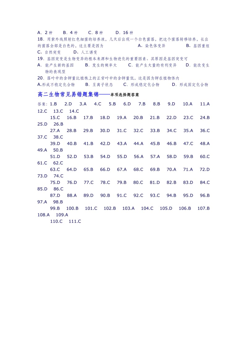 生物常见易错题集锦.doc_第2页