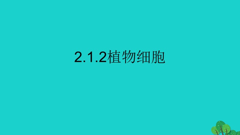 七年級(jí)生物上冊(cè) 第二單元 第一章 第二節(jié) 植物細(xì)胞課件 （新版）新人教版.ppt_第1頁