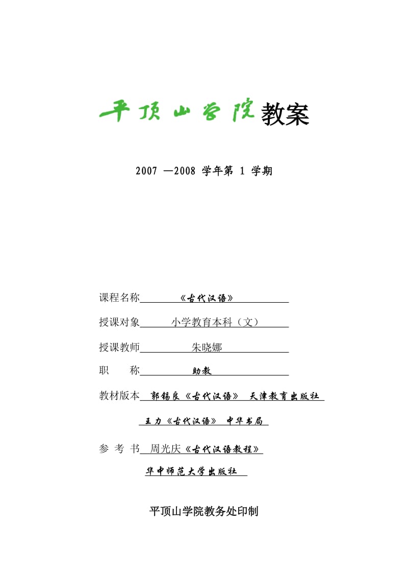 古代汉语第一学期教案.doc_第1页