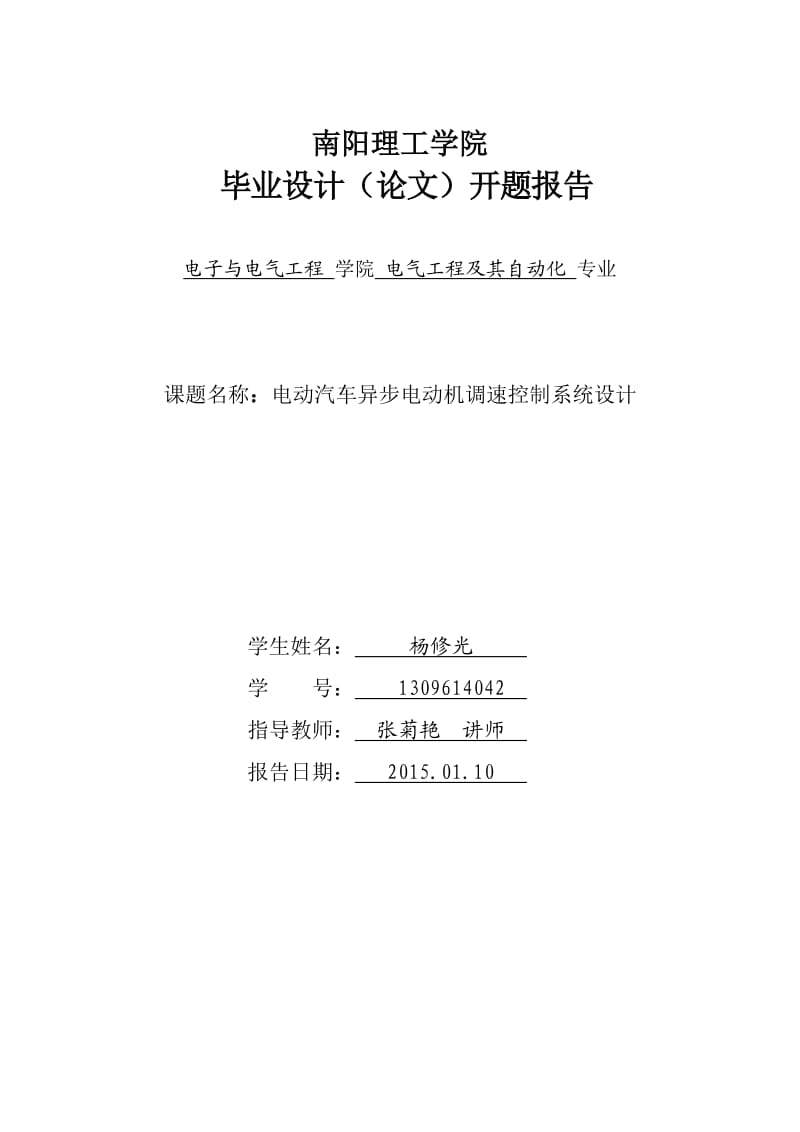 电动汽车异步电动机调速控制系统设计开题报告.doc_第1页