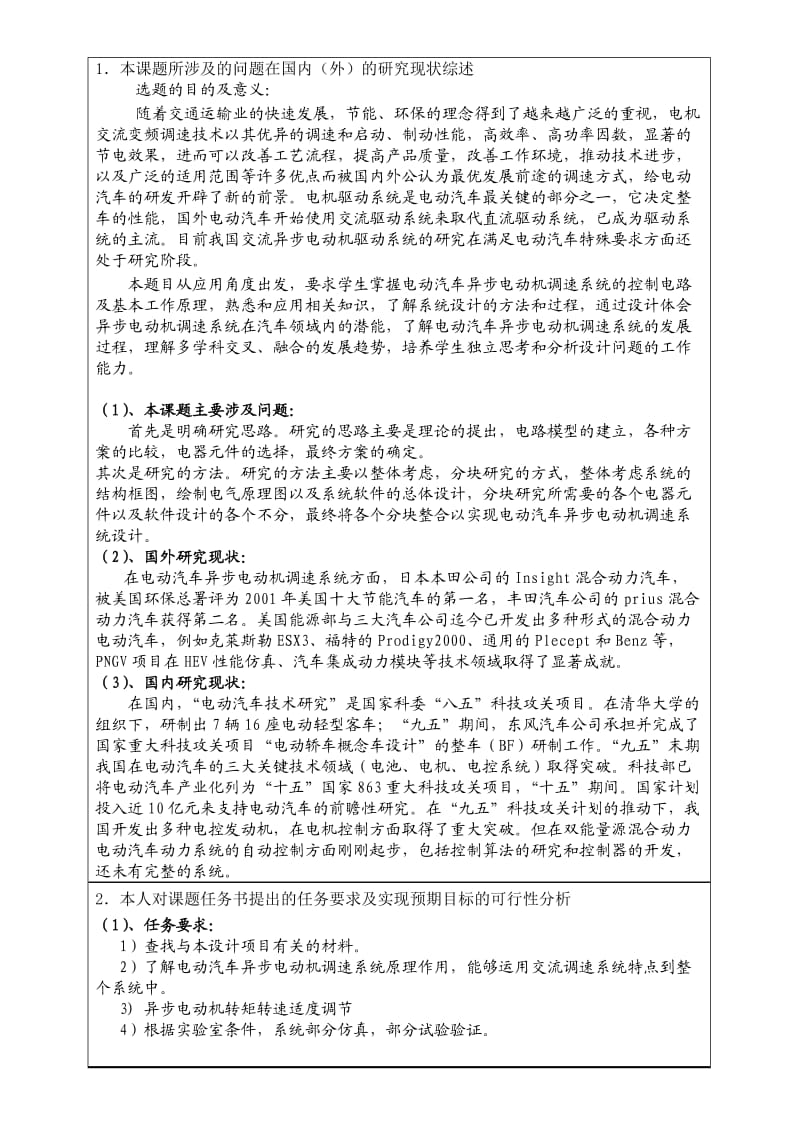 电动汽车异步电动机调速控制系统设计开题报告.doc_第2页