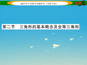 中考數(shù)學(xué)命題研究 第一編 教材知識(shí)梳理篇 第四章 圖形的初步認(rèn)識(shí)與三角形、四邊形 第二節(jié) 三角形的基本概念及全等三角形（精講）課件.ppt