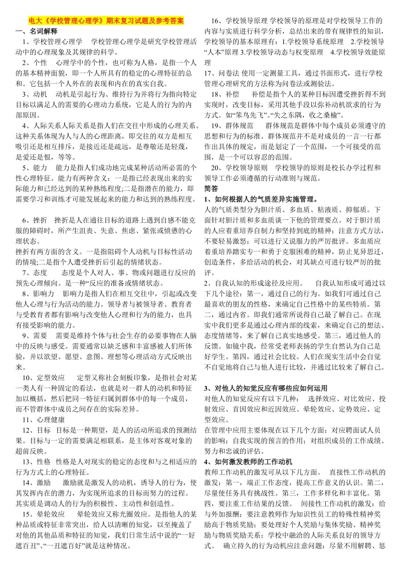 电大《学校管理心理学》期末复习试题及参考答案资料.doc_第1页