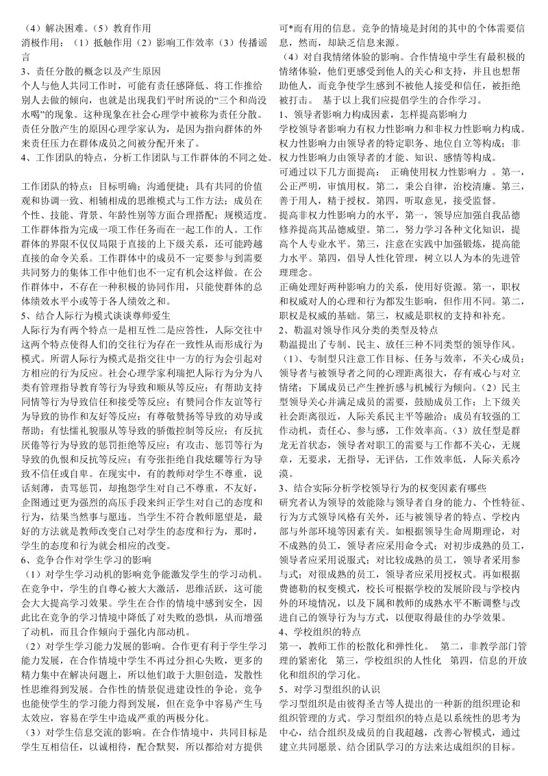 电大《学校管理心理学》期末复习试题及参考答案资料.doc_第3页