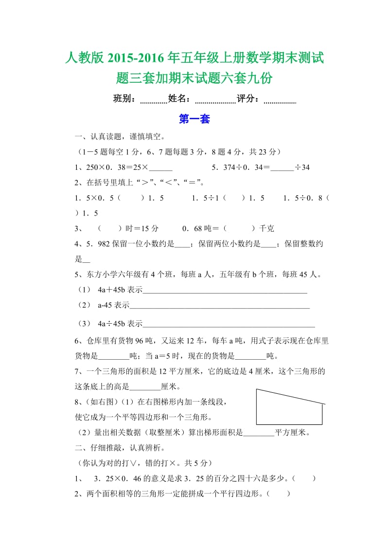 人教版五级上册数学期末测试题三套加期末试题六套九份.doc_第1页