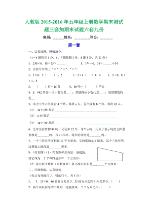 人教版五級上冊數(shù)學(xué)期末測試題三套加期末試題六套九份.doc