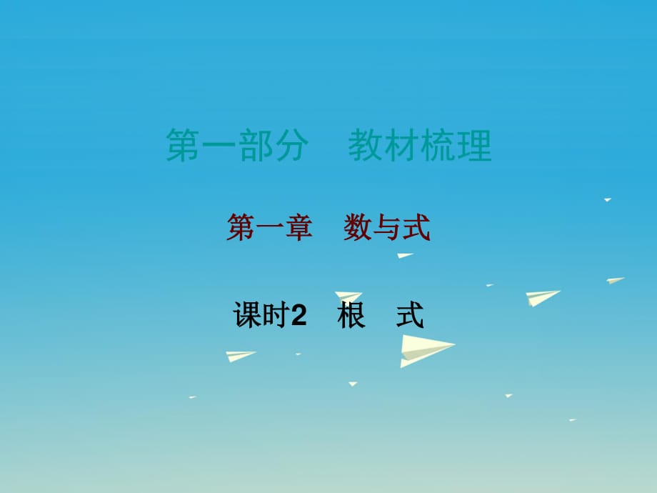 中考數(shù)學(xué)總復(fù)習(xí) 第一部分 教材梳理 第一章 數(shù)與式 課時2 根式課件.ppt_第1頁