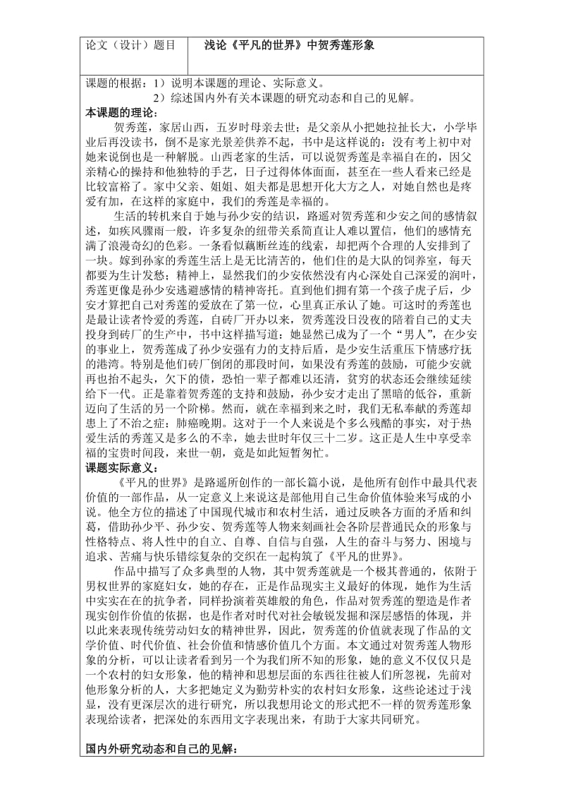 浅论《平凡的世界》中贺秀莲形象开题报告书.doc_第2页