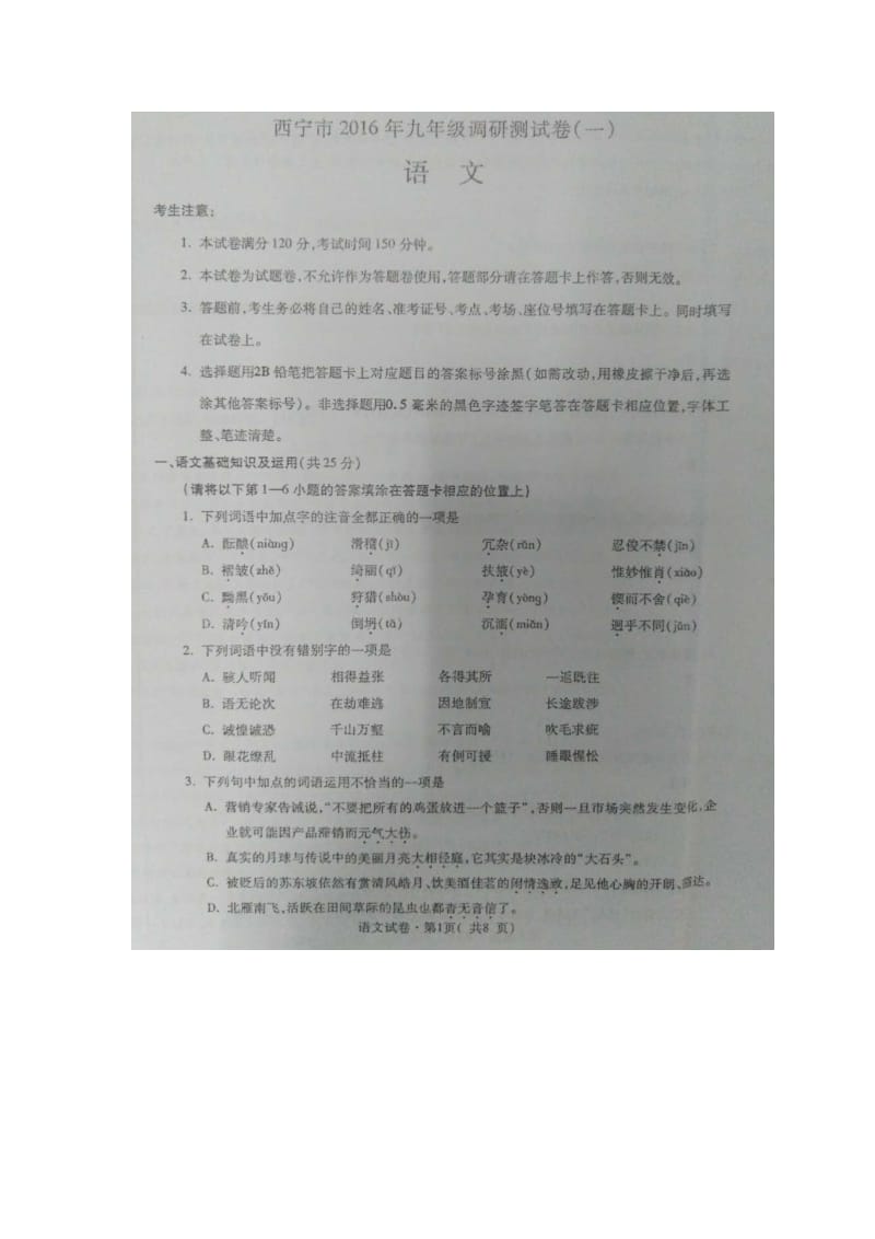 青海省西宁市届九级调研测试语文试题(一)[答案].doc_第1页