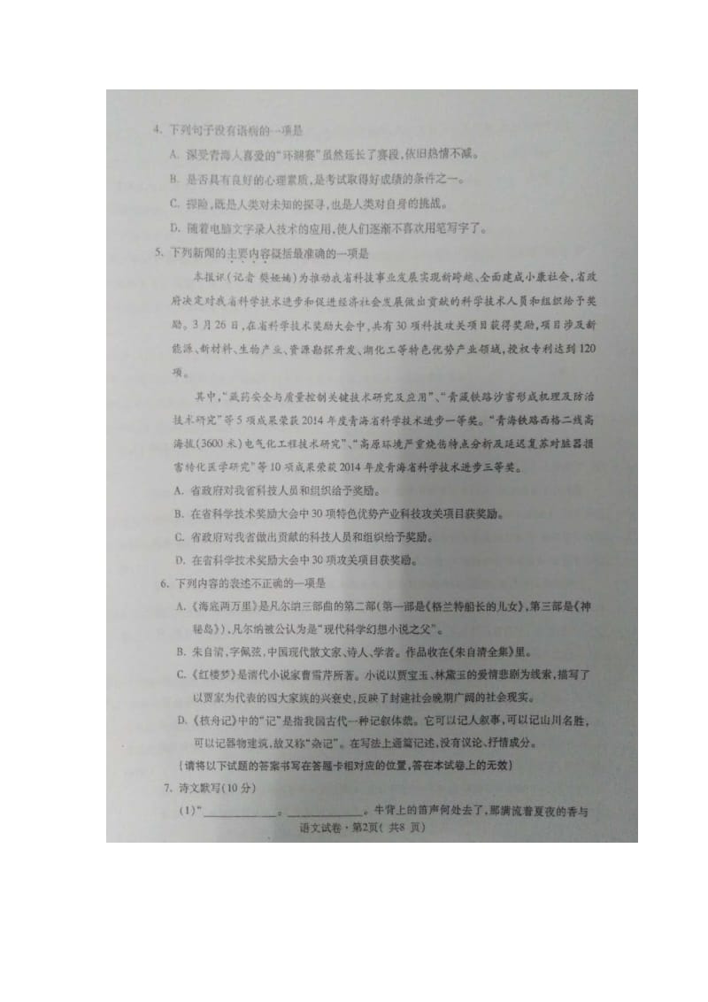 青海省西宁市届九级调研测试语文试题(一)[答案].doc_第2页