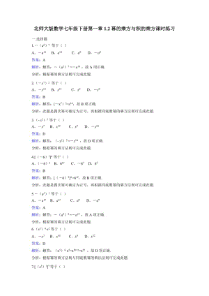 北師大七級下《冪的乘方與積的乘方》課時練習(xí)含答案解析.doc