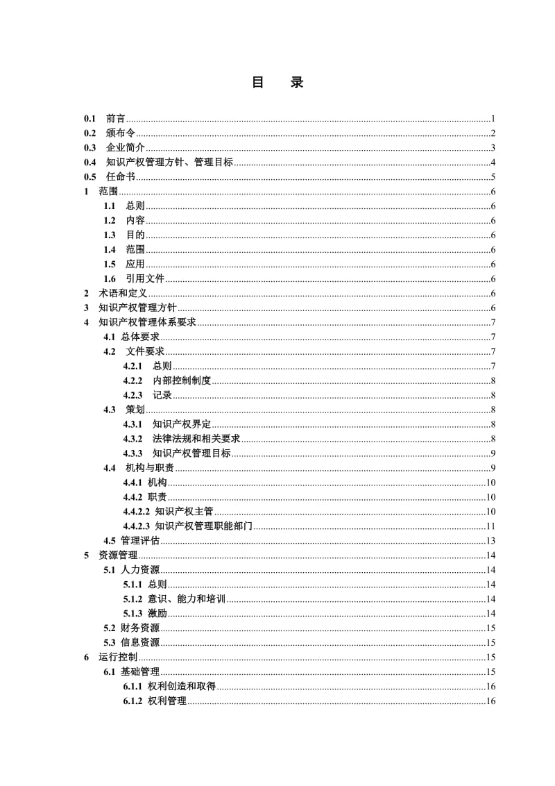 知识产权管理手册模板.doc_第3页