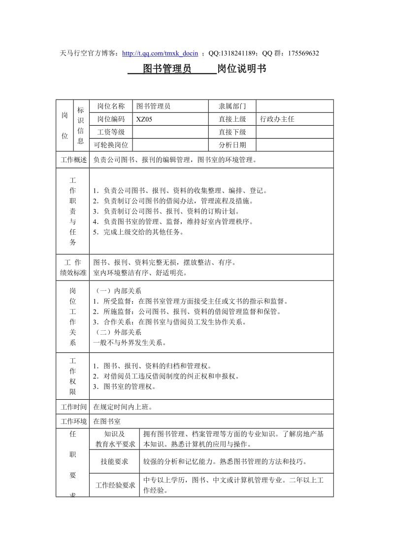 图书管理员岗位说明书.doc_第1页