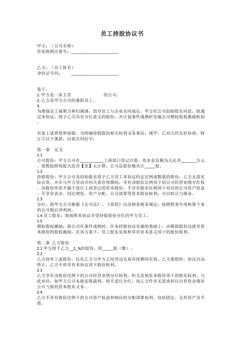 员工持股协议(兼职版).doc_第1页