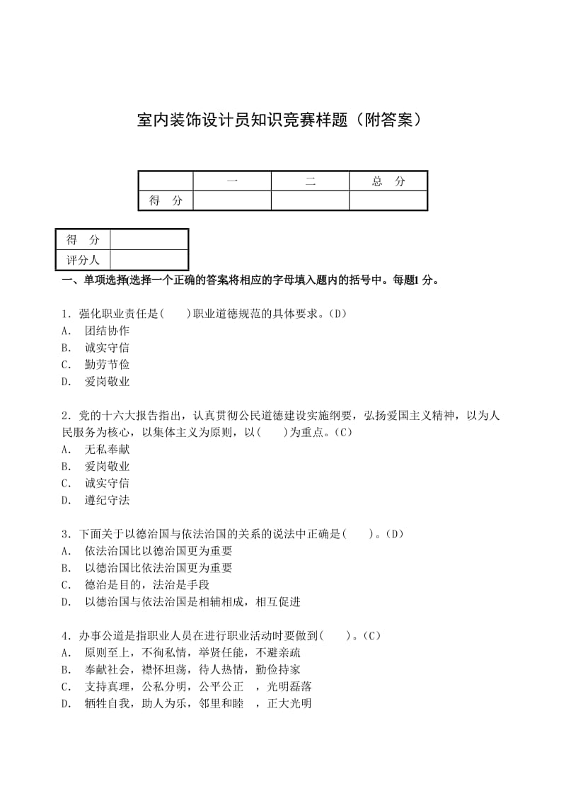 室内装饰设计员知识竞赛样题(附答案).doc_第1页