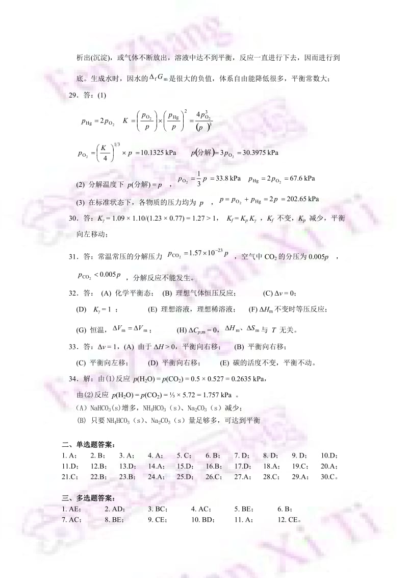 考研化学物理化学必备题集 化学平衡答案.doc_第2页