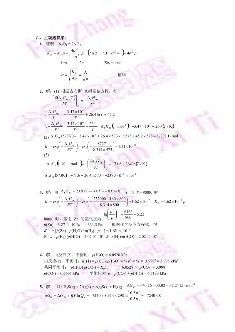 考研化学物理化学必备题集 化学平衡答案.doc_第3页