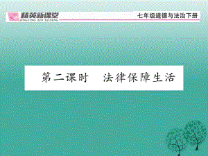 七年級(jí)道德與法治下冊(cè) 4_9_2 法律保障生活課件 新人教版1 (2).ppt