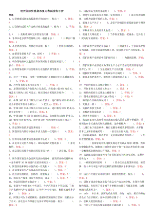 電大考試國際貿(mào)易單選多選判斷小抄.doc