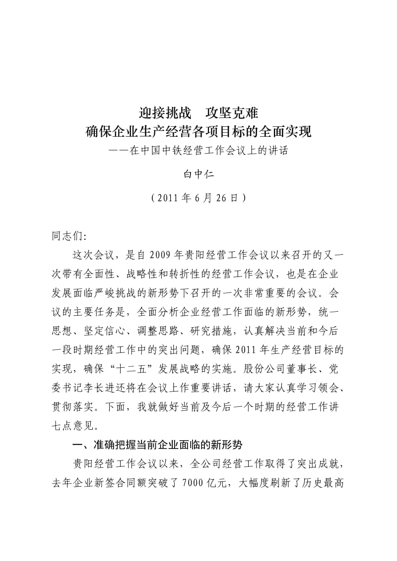 白中仁总裁在中国中铁经营工作会议上的讲话(印刷稿).doc_第1页