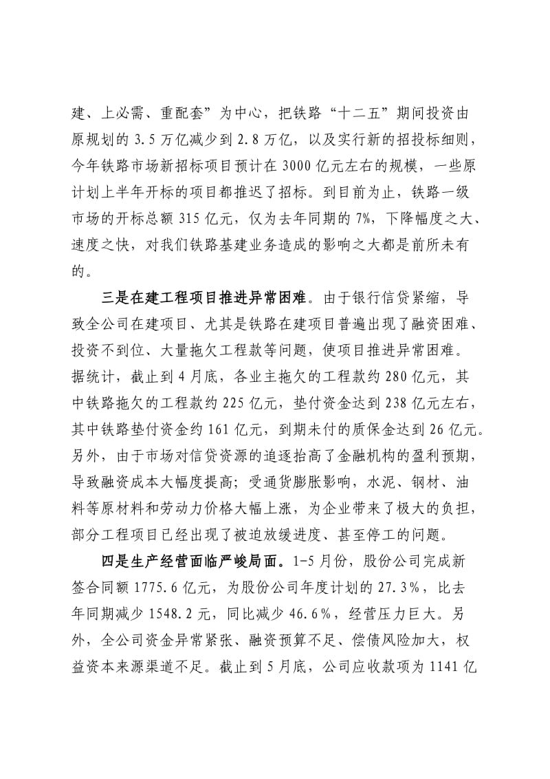 白中仁总裁在中国中铁经营工作会议上的讲话(印刷稿).doc_第3页