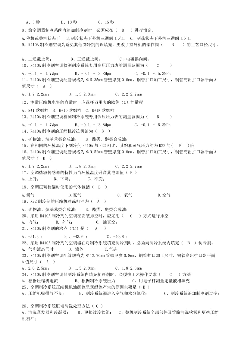 家用空调C级服务人员考试题.doc_第3页