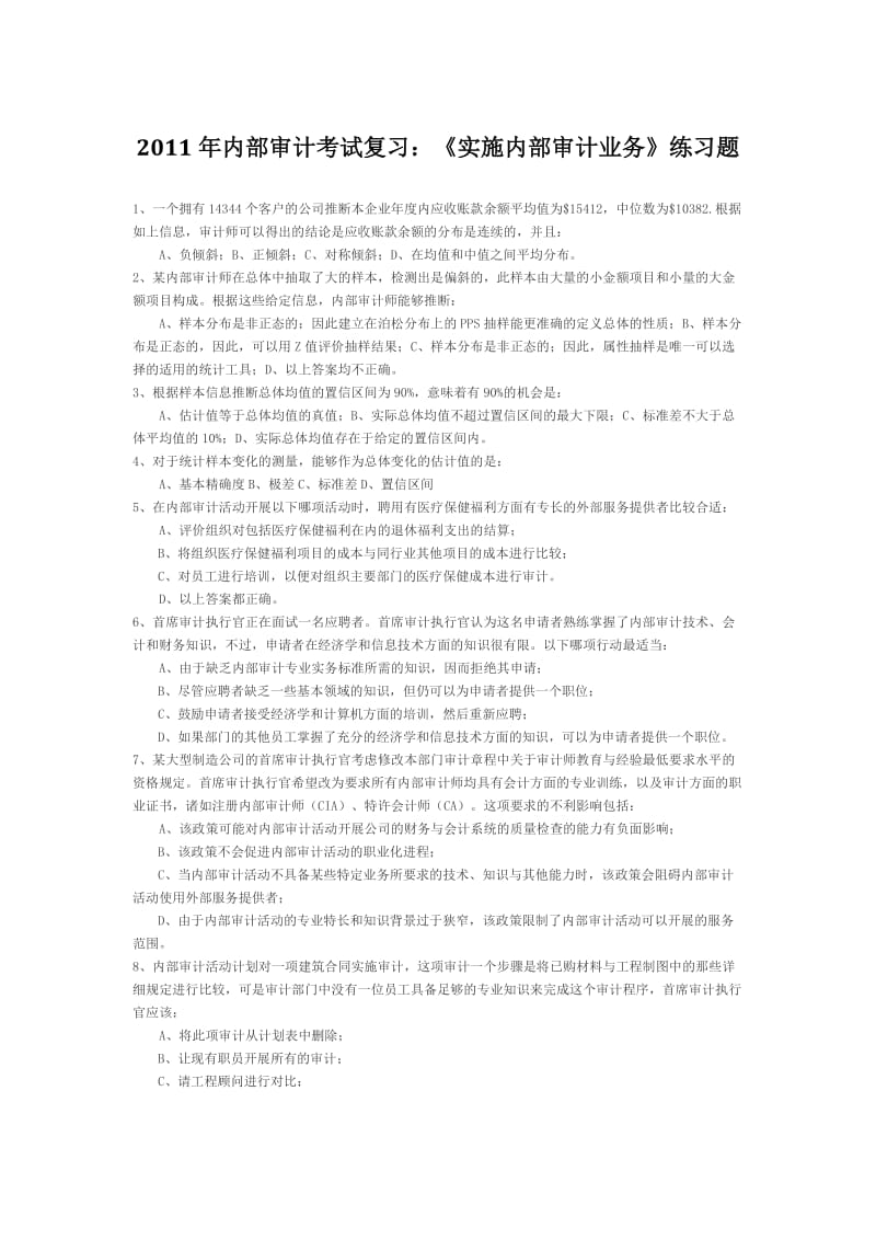 内部审计考试复习实施内部审计业务练习题.doc_第1页