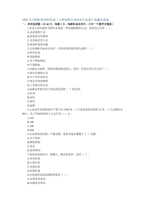 初級經(jīng)濟(jì)師考試《工商管理專業(yè)知識與實(shí)務(wù)》真題及答案.doc