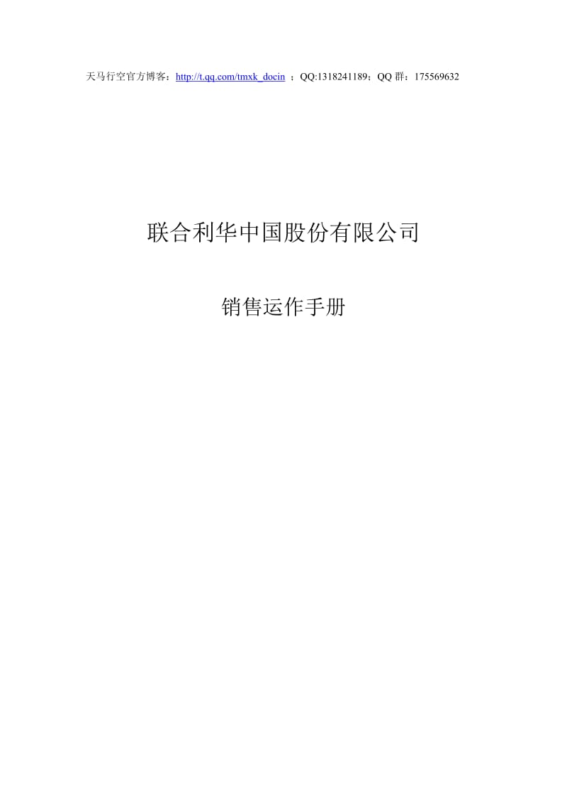 世界知名日化企业的销售运作手册.doc_第1页