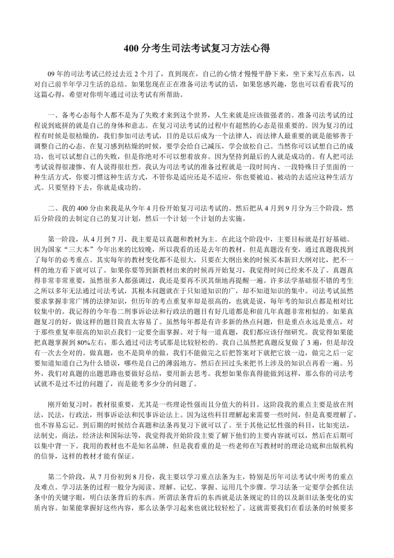 分考生司法考试复习方法心得.doc_第1页