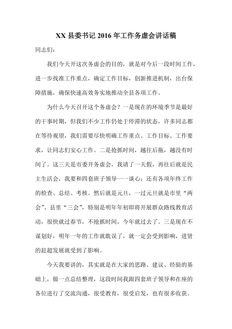 XX县委书记工作务虚会讲话稿.doc_第1页