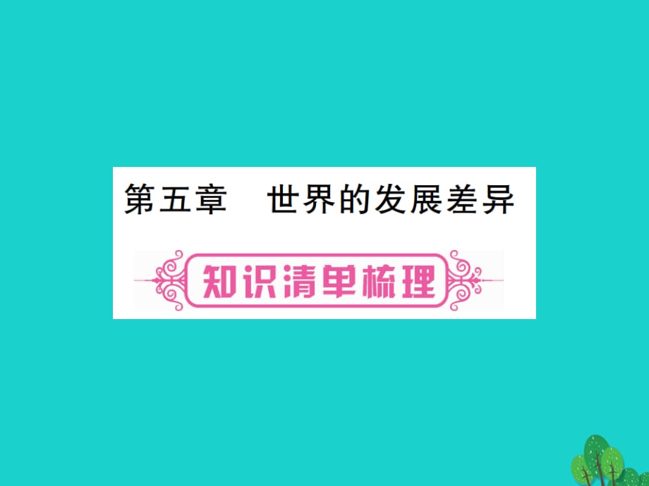 中考地理總復(fù)習(xí) 七上 第五章 世界的發(fā)展差異課件 湘教版.ppt_第1頁