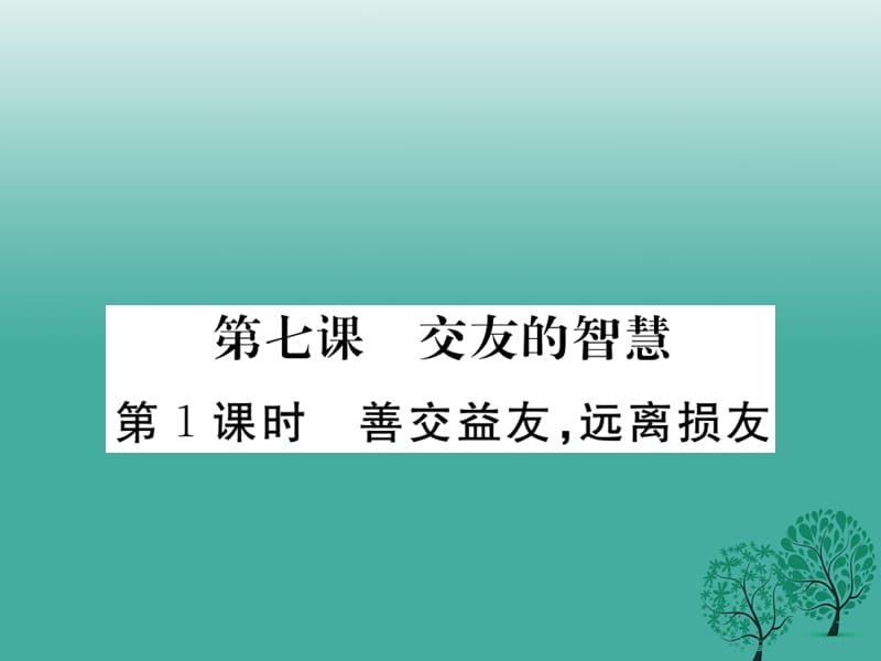 七年级道德与法治下册 第三单元 第七课 交友的智慧（第1课时 善交益友远离损友）课件 教科版 (2).ppt_第1页