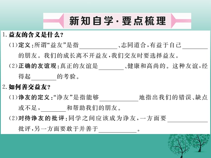 七年级道德与法治下册 第三单元 第七课 交友的智慧（第1课时 善交益友远离损友）课件 教科版 (2).ppt_第2页