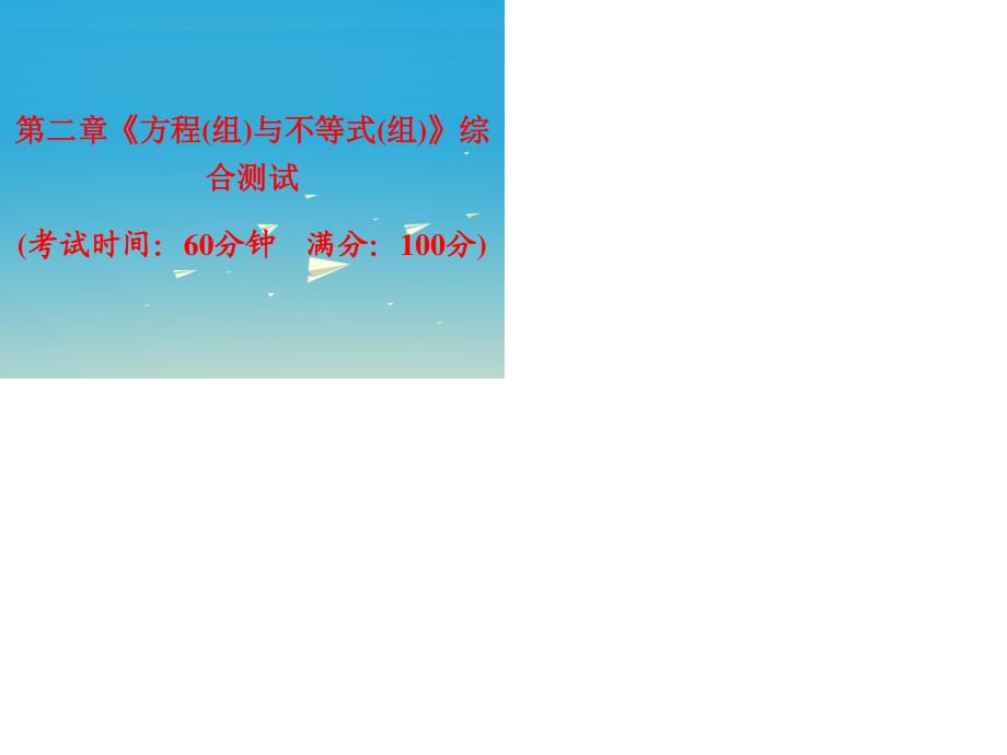 中考数学总复习 第二章《方程(组)与不等式(组)》综合测试课件.ppt_第1页