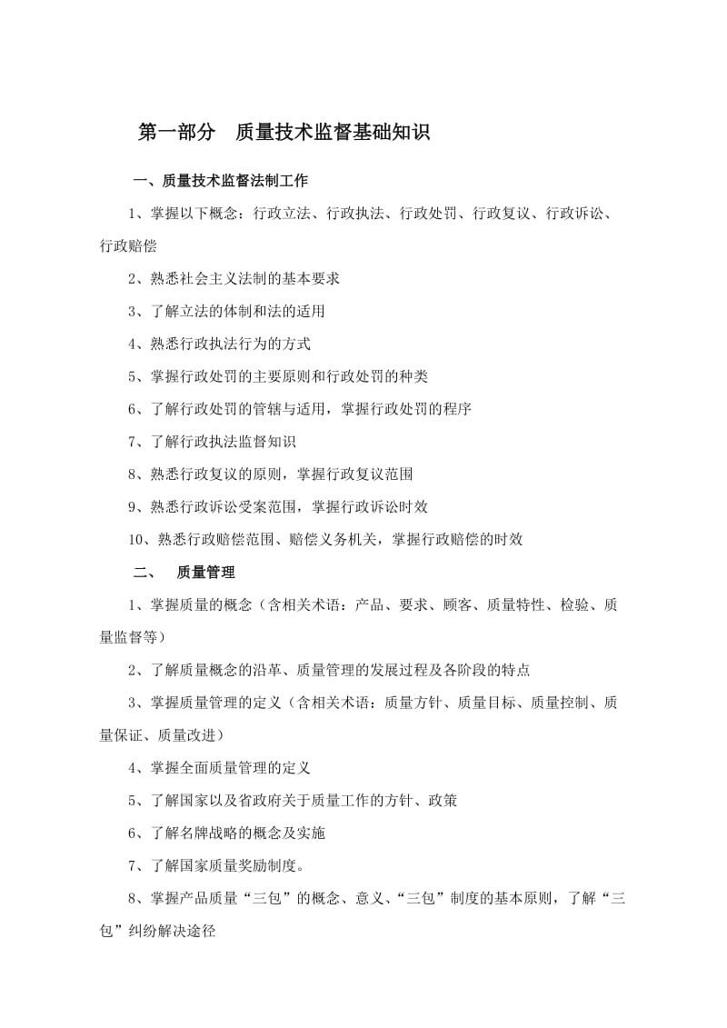 质量专业高级工程师资格评价考试复习大纲.doc_第2页