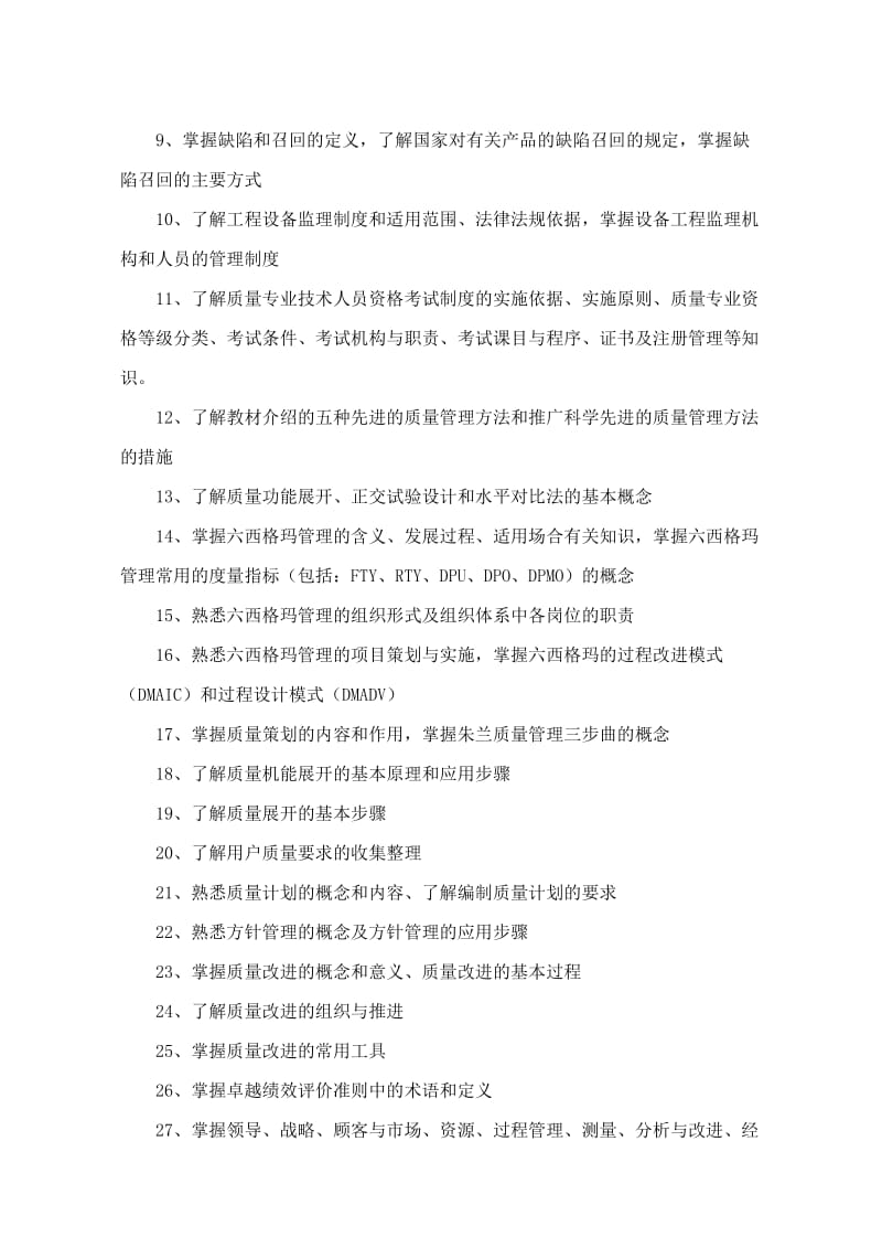 质量专业高级工程师资格评价考试复习大纲.doc_第3页