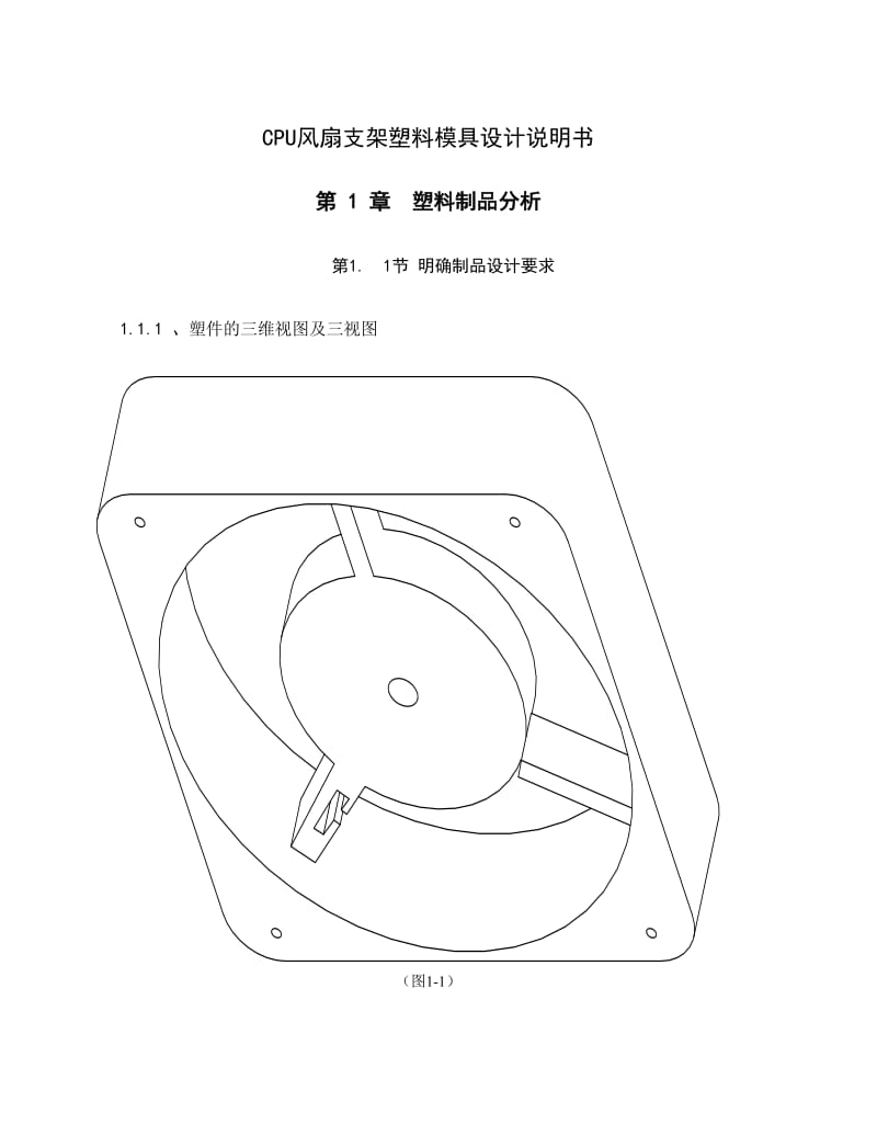 CPU风扇支架注塑料模具设计.doc_第1页